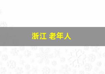 浙江 老年人